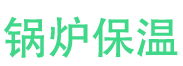 芝罘锅炉保温中心